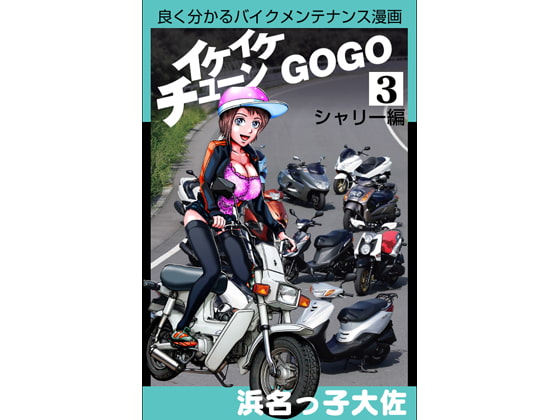 イケイケチューンでGOGO シャリー編