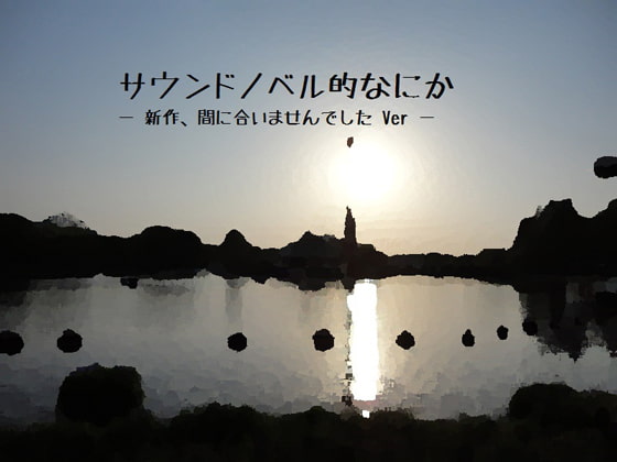 サウンドノベル的なにか