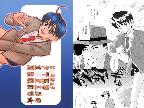 少年探偵金○正太郎の取扱説明書★