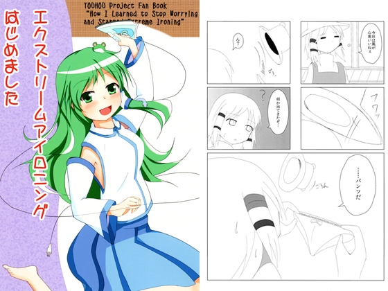 エクストリームアイロニングはじめました