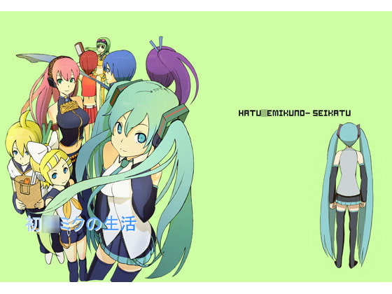 初○ミクの生活