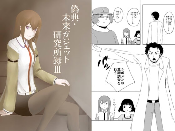 偽典・未来ガジェット研究所録III