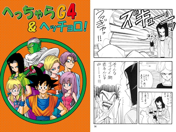へっちゃらG4 & ヘッチョロ!