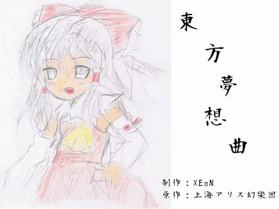東方夢想曲