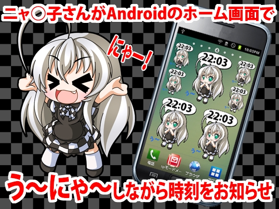ニャ○子さん時計ウィジェット