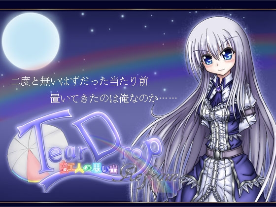 TearDrop～虹人の思い出～Refrain