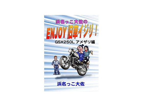 GSX250Lアメザリ編 VOL1