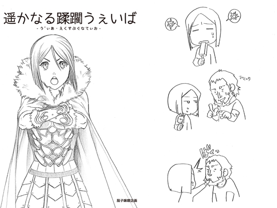 遙かなる蹂躙するうぇいば