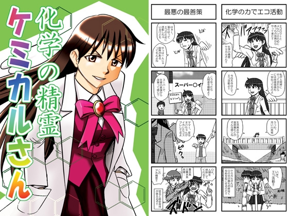 化学の精霊ケミカルさん