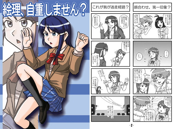 絵理自重しません?