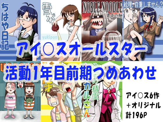 アイ○スオールスター活動1年目前期詰めあわせ