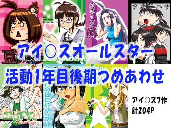 アイ○スオールスター活動1年目後期詰めあわせ