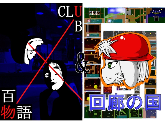 『回廊の国』&『CLUB 百物語』