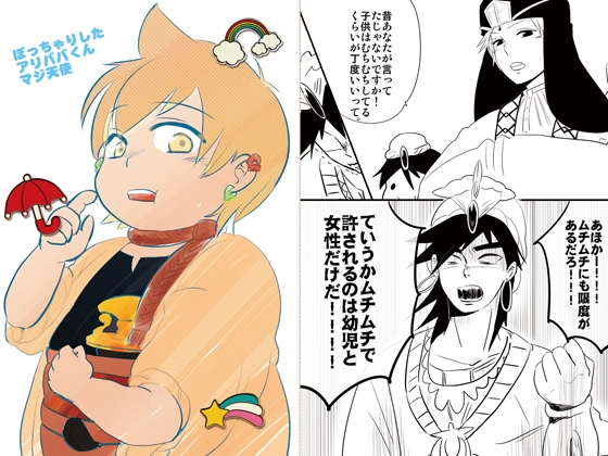 ぽっちゃりしたアリババくんマジ天使