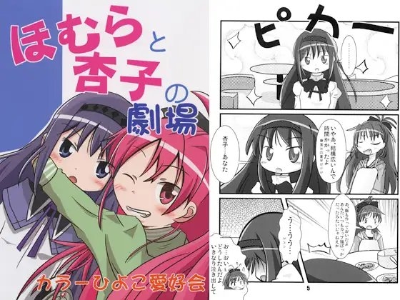 ほむらと杏子の劇場