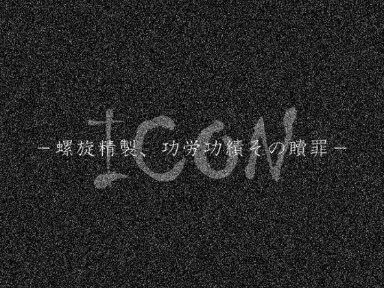 【 歌素材 】ICON -螺旋精製、功労功績その贖罪-