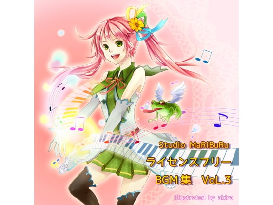 Studio MaRiBuRu ライセンスフリーBGM素材集 vol.3