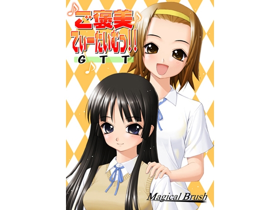 ご褒美てぃーたいむっ!!