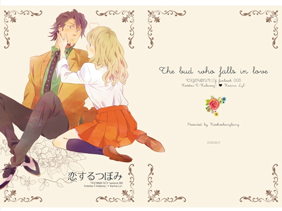 恋するつぼみ