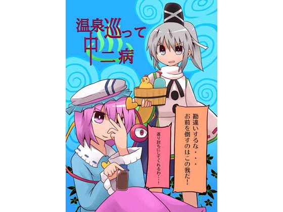 温泉巡って中2病