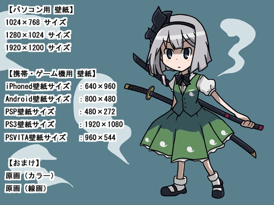 魂魄妖夢 壁紙セット