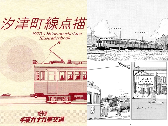 汐津町線点描