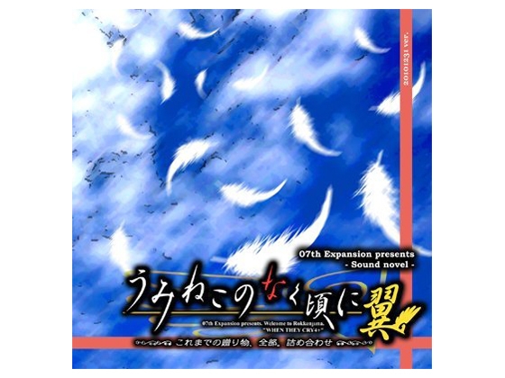 うみねこのなく頃に 翼