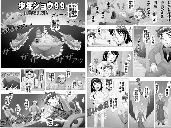 少年ジョウ99