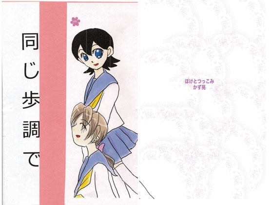 同じ歩調で pinky promise 5