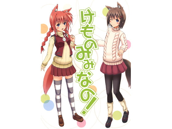 けものみみなの！