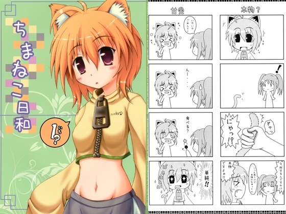 ちまねこ日和　1