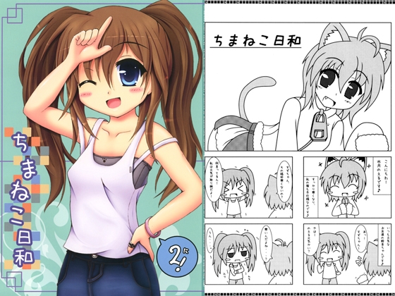 ちまねこ日和　2
