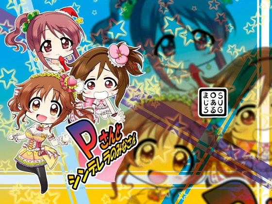 Pさんとシンデレラのみなさん