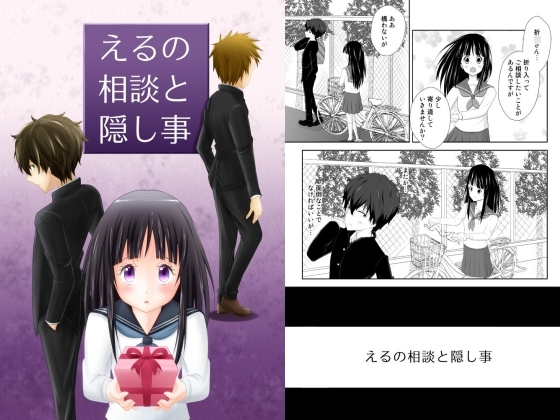 えるの相談と隠し事