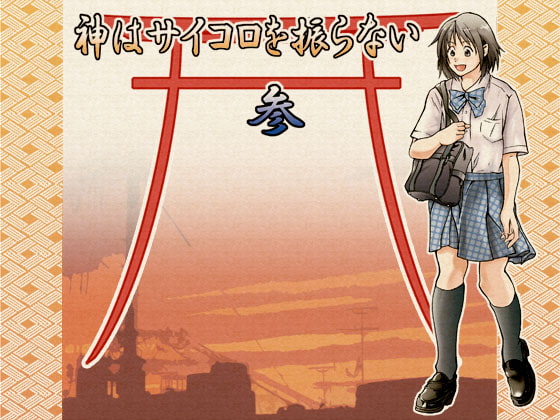 神はサイコロを振らない参