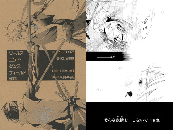 ワールズエンド・ダンスフィールド#03