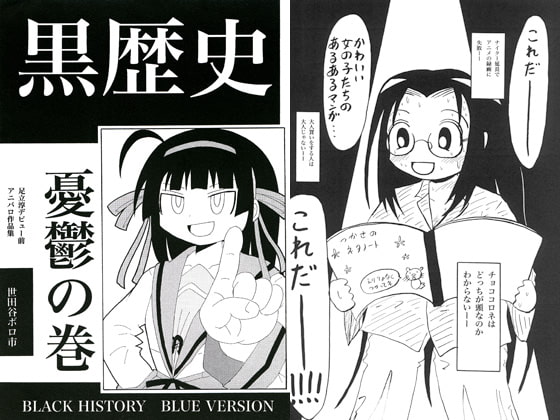 黒歴史　憂鬱の巻
