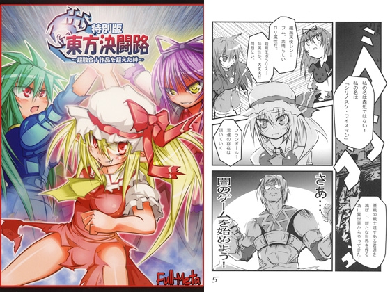 特別版　東方決闘路 ～超融合！作品を超えた絆～