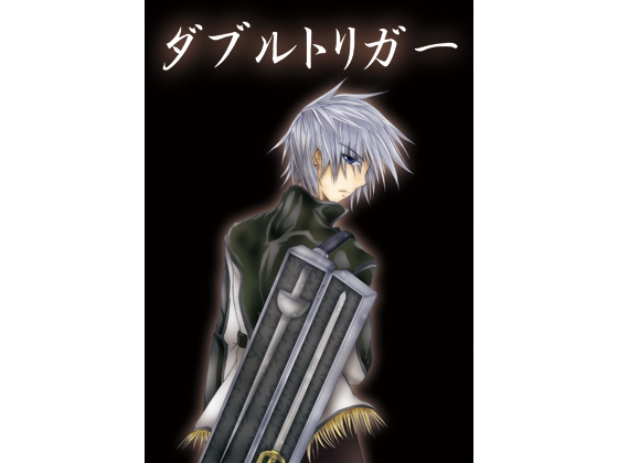 [TriggeR-Project] ダブルトリガー