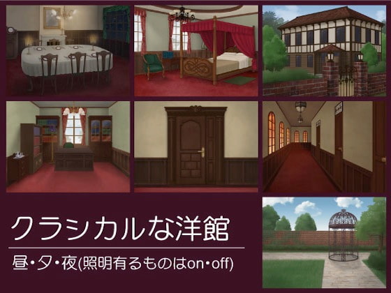 クラシカルな洋館セット(背景素材)
