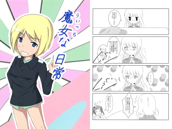 [夕焼けカスケード] 魔女な日常