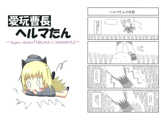 [夕焼けカスケード] 愛玩曹長ヘルマたん