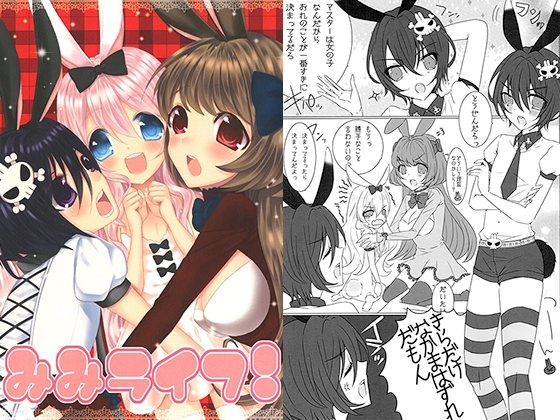 [apricot] みみライフ！
