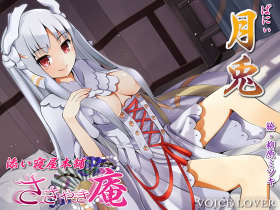 [VOICE LOVER] ささやき庵 添い寝屋本舗 月兎