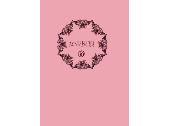 女帝灰狼2