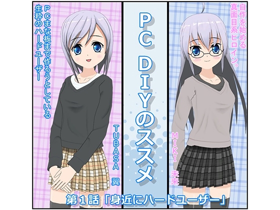 PC DIYのススメ 第1話「身近にハードユーザー」