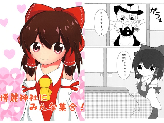 博麗神社にみんな集合！