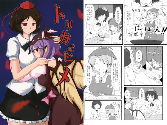 [もんどーる] トリカゴヒメ