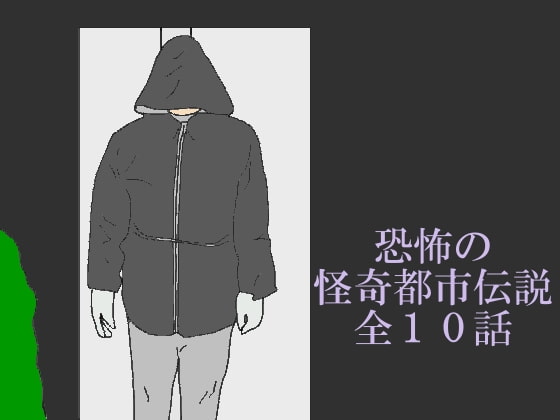 恐怖の怪奇都市伝説全10話