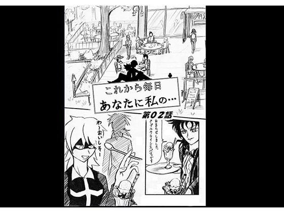 これから毎日あなたに私の…第02話